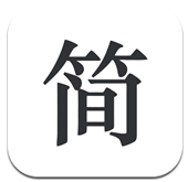 简签文档工具免费版