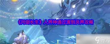 问剑长生灵界神通玩法攻略