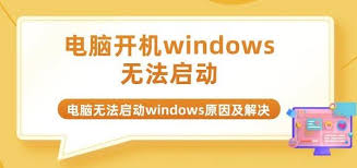 电脑启动不了windows如何解决