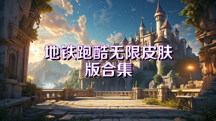 地铁跑酷无限皮肤版合集