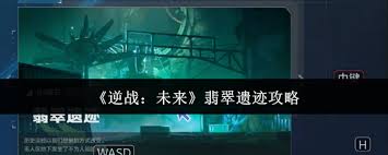 逆战未来翡翠遗迹怎么玩