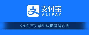 如何取消支付宝学生认证