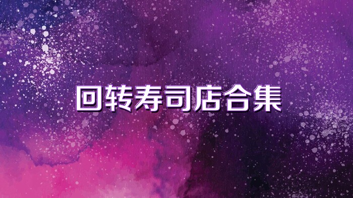 回转寿司店合集