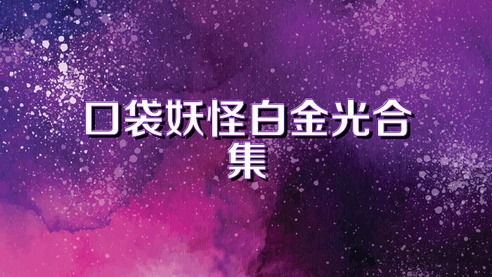 口袋妖怪白金光合集