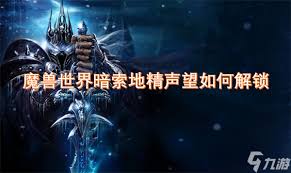 魔兽世界暗索内幕外套如何获取