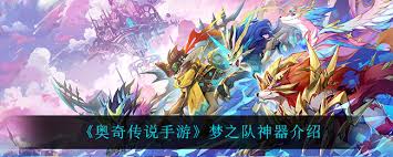 奥奇传说手游梦之队神器如何获取