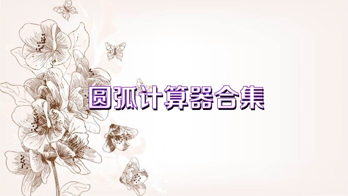 圆弧计算器合集