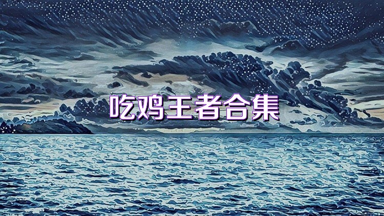 吃鸡王者合集