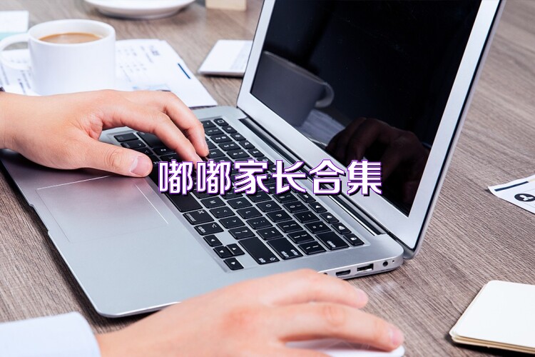 嘟嘟家长合集