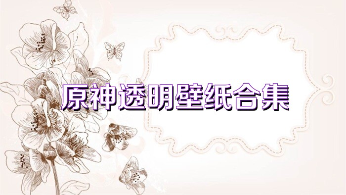原神透明壁纸合集