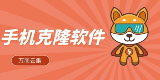 一键克隆的手机app推荐