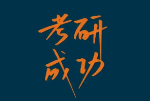 手机考研助手app推荐