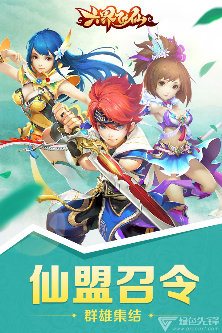 六界飞仙免费版