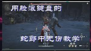 燕云十六声蛇郎中怎么无伤逃课