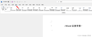 word中怎么加入背景打印