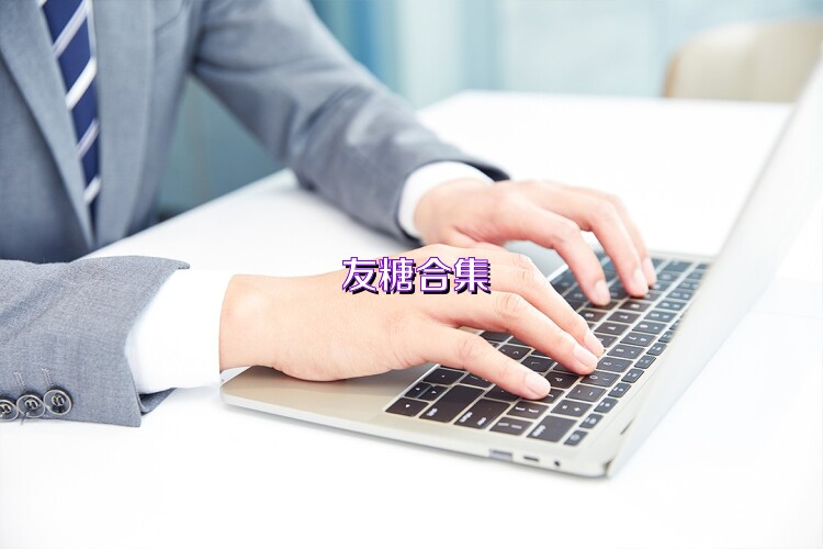 友糖合集