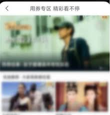 咪咕视频观看券如何使用