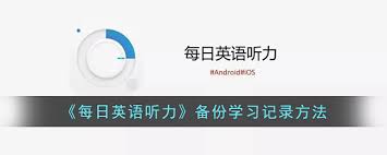 每日英语听力app怎么导出文本内容