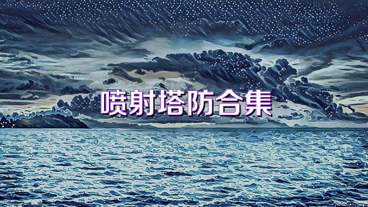 喷射塔防合集