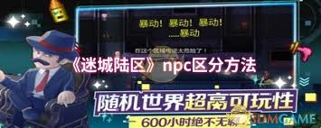 迷城陆区如何区分npc敌我