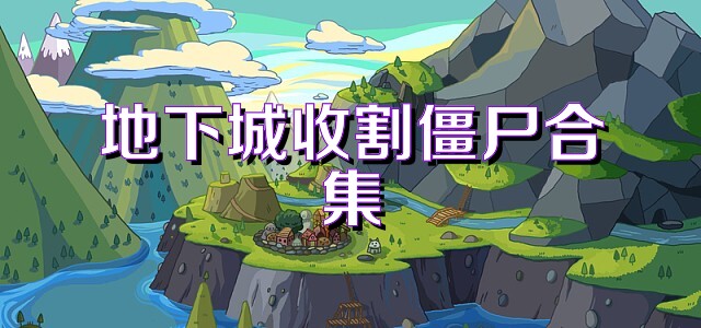地下城收割僵尸合集
