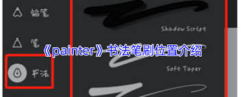 painter书法笔刷在哪里