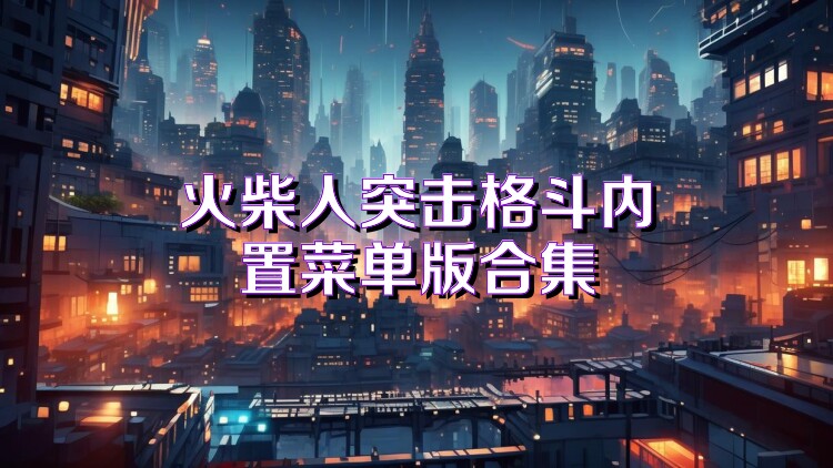 火柴人突击格斗内置菜单版合集