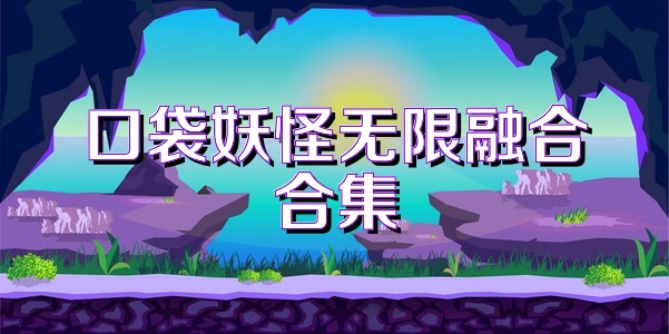 口袋妖怪无限融合合集