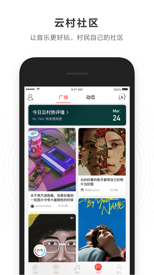 网易云音乐手机手机版