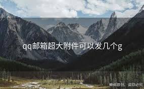 qq邮箱最大可以发几个G