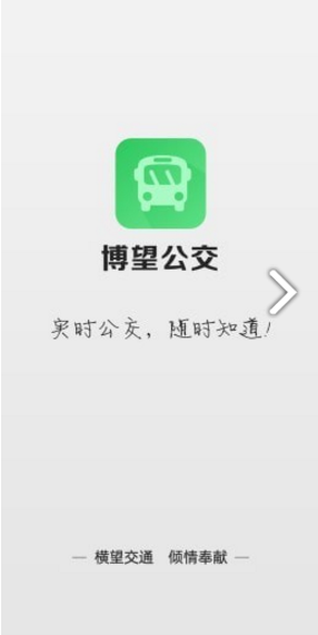 博望公交官网版