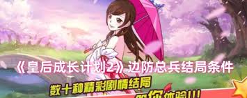 皇后成长计划2如何达成边防总兵