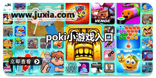 poki游戏网页版在哪里进入