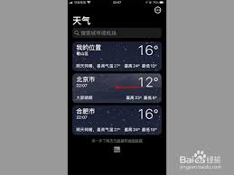 苹果天气如何更改显示北京