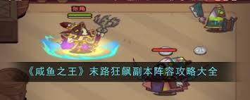 咸鱼之王末路狂飙副本怎么通关
