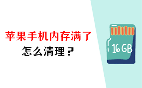 苹果手机内存满了如何清理