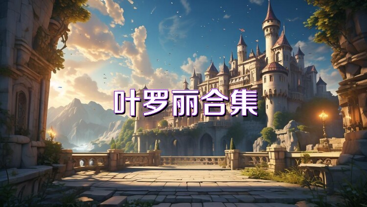叶罗丽合集