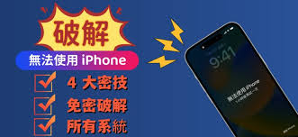 iphone不可用如何解除