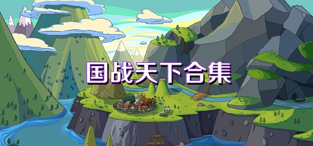 国战天下合集
