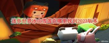 迷你世界2025版本中冰山雪莲在哪找