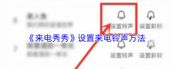 来电秀秀怎么设置铃声