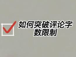抖音评论上限何时恢复