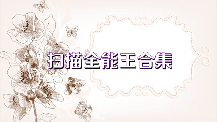 扫描全能王合集