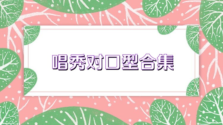 唱秀对口型合集