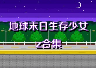 地球末日生存少女z合集