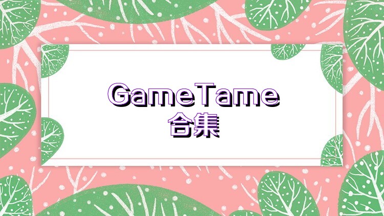 GameTame合集