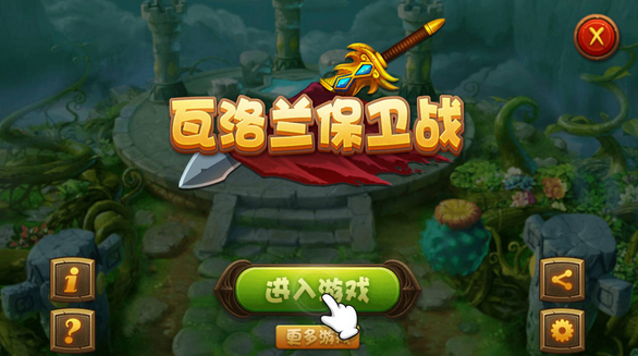 瓦洛兰保卫战最新版