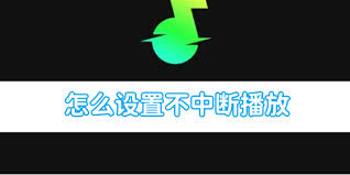 汽水音乐如何更改喜欢类型