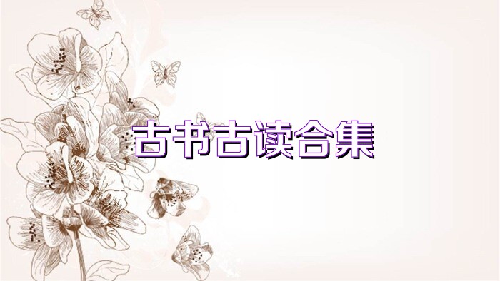 古书古读合集