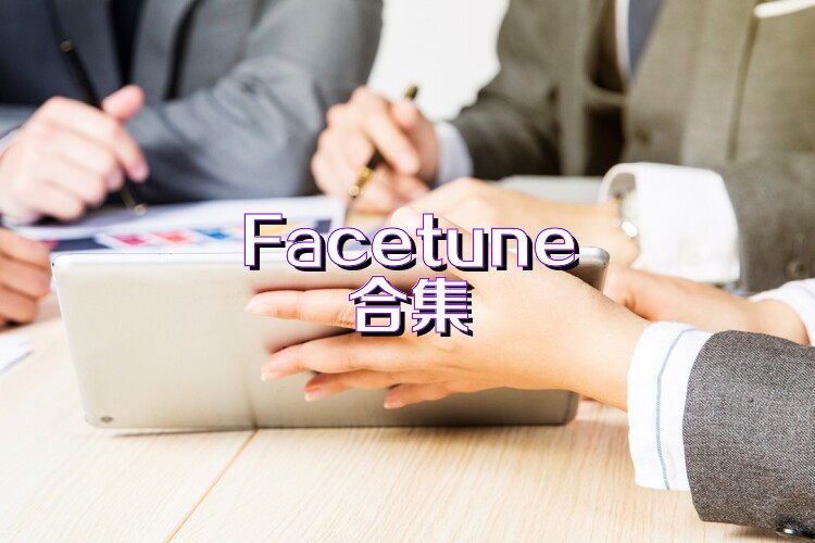 Facetune合集